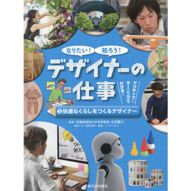 なりたい！知ろう！デザイナーの仕事　アクティブ・ラーニングでわかる！　２「快適なくらしをつくるデザイナー」