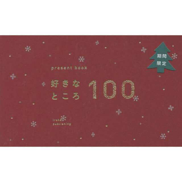 好きなところ１００　ｄｅｅｐ　ｒｅｄ
