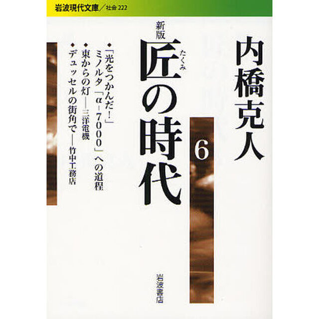 匠の時代　６「新版」