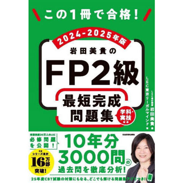 この１冊で合格！岩田美貴のＦＰ２級最短完成問題集　２０２４－２０２５年版