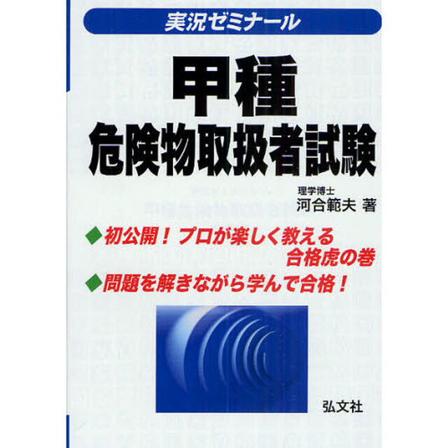 実況ゼミナール！甲種危険物取扱者試験「第６版」