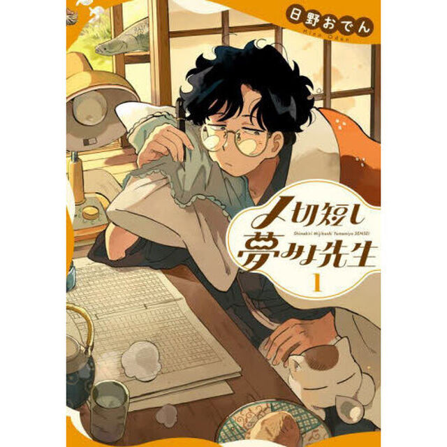 〆切短し夢みよ先生　１