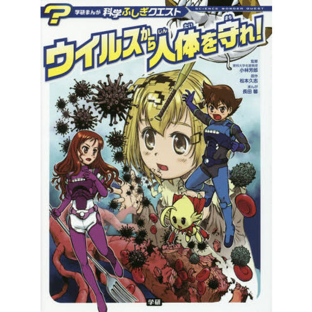 ウイルスから人体を守れ！