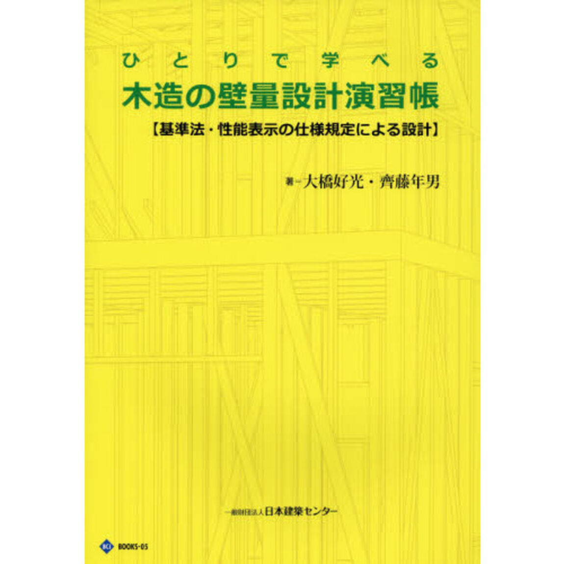 ひとりで学べる木造の壁量設計演習帳　基準法・性能表示の仕様規定による設計「第３版」
