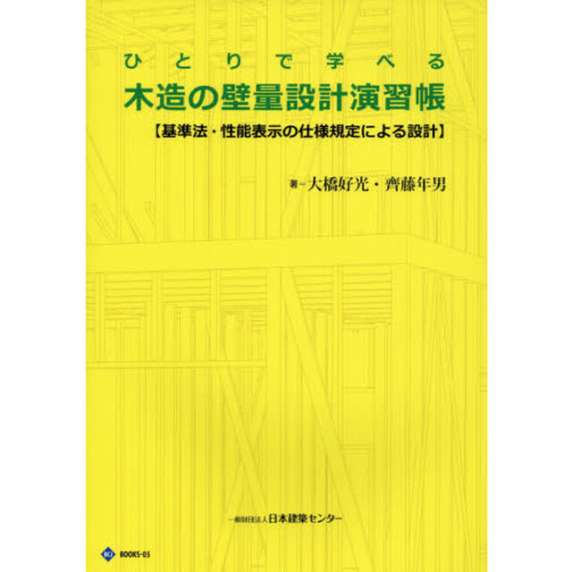 ひとりで学べる木造の壁量設計演習帳　基準法・性能表示の仕様規定による設計「第３版」