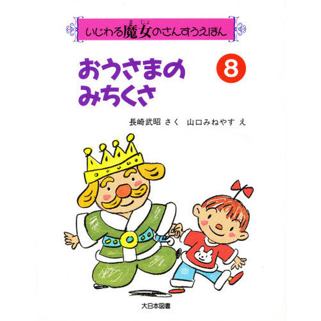 おうさまのみちくさ