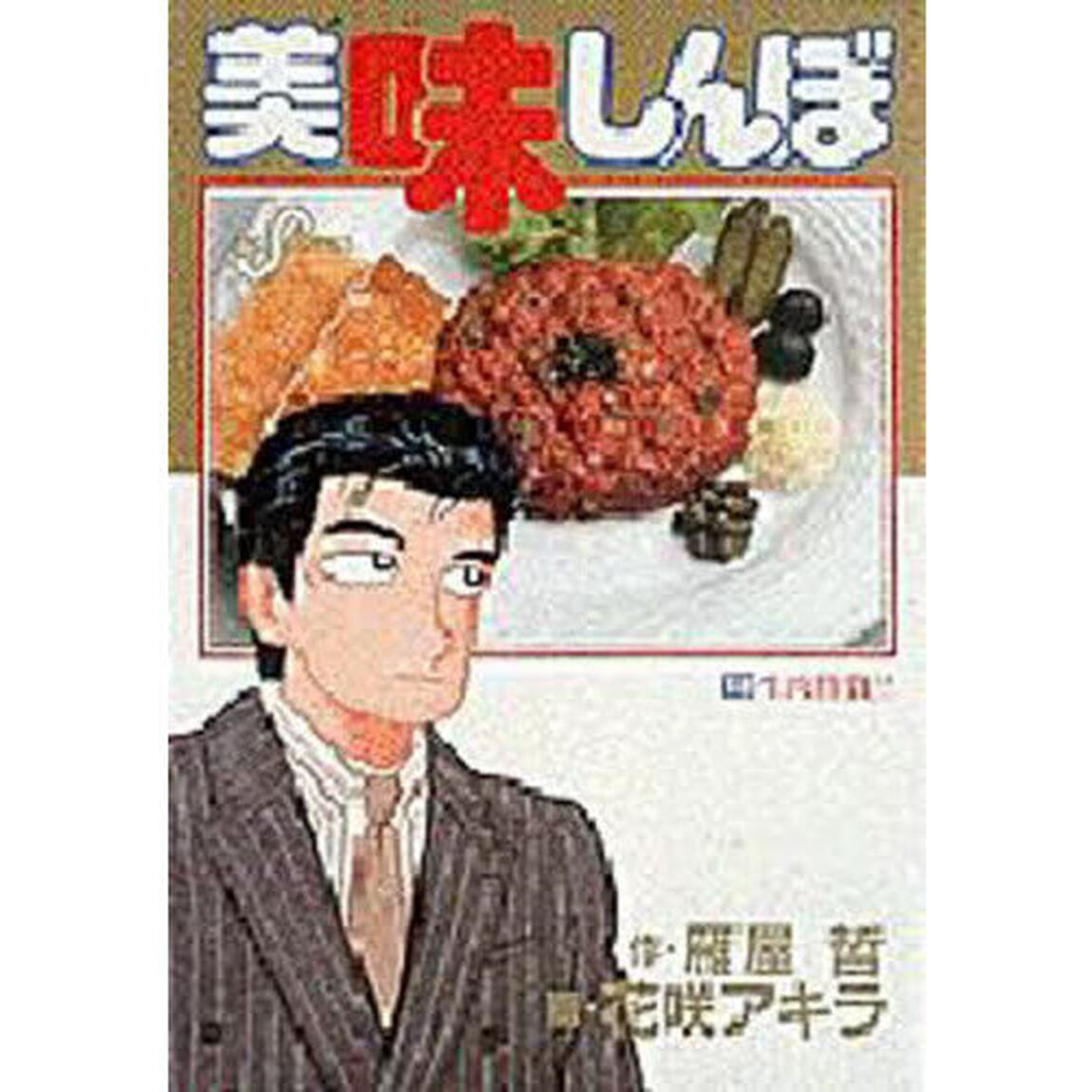 美味しんぼ　１８「生肉勝負！！」