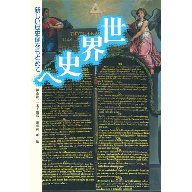 世界史へ　新しい歴史像をもとめて