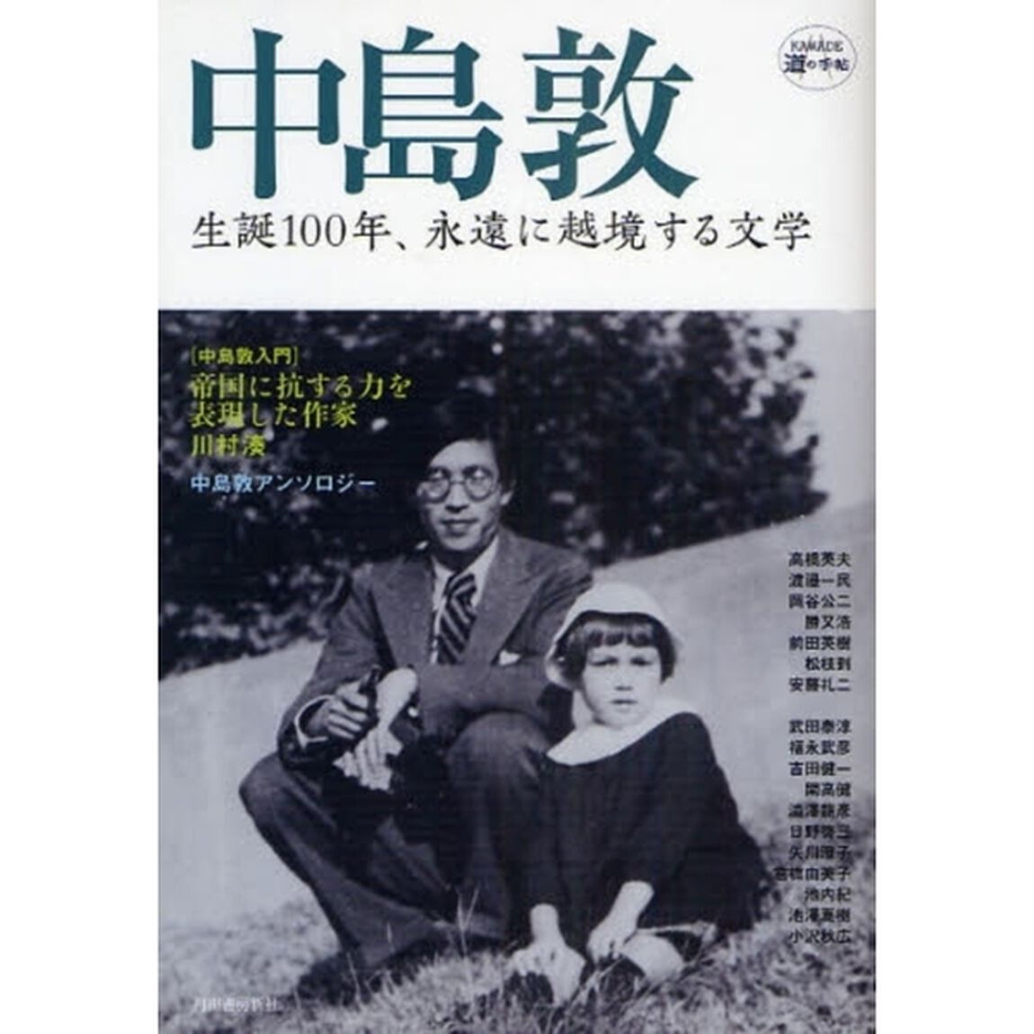 中島敦　生誕１００年、永遠に越境する文学