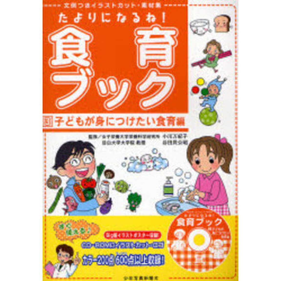 たよりになるね！食育ブック　文例つきイラストカット・素材集　３「子どもが身につけたい食育編」