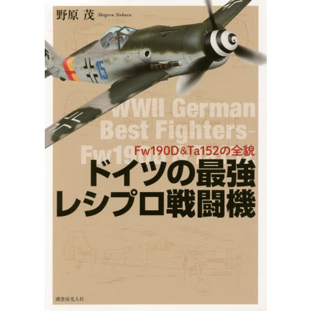 ドイツの最強レシプロ戦闘機　Ｆｗ１９０Ｄ＆Ｔａ１５２の全貌　新装版