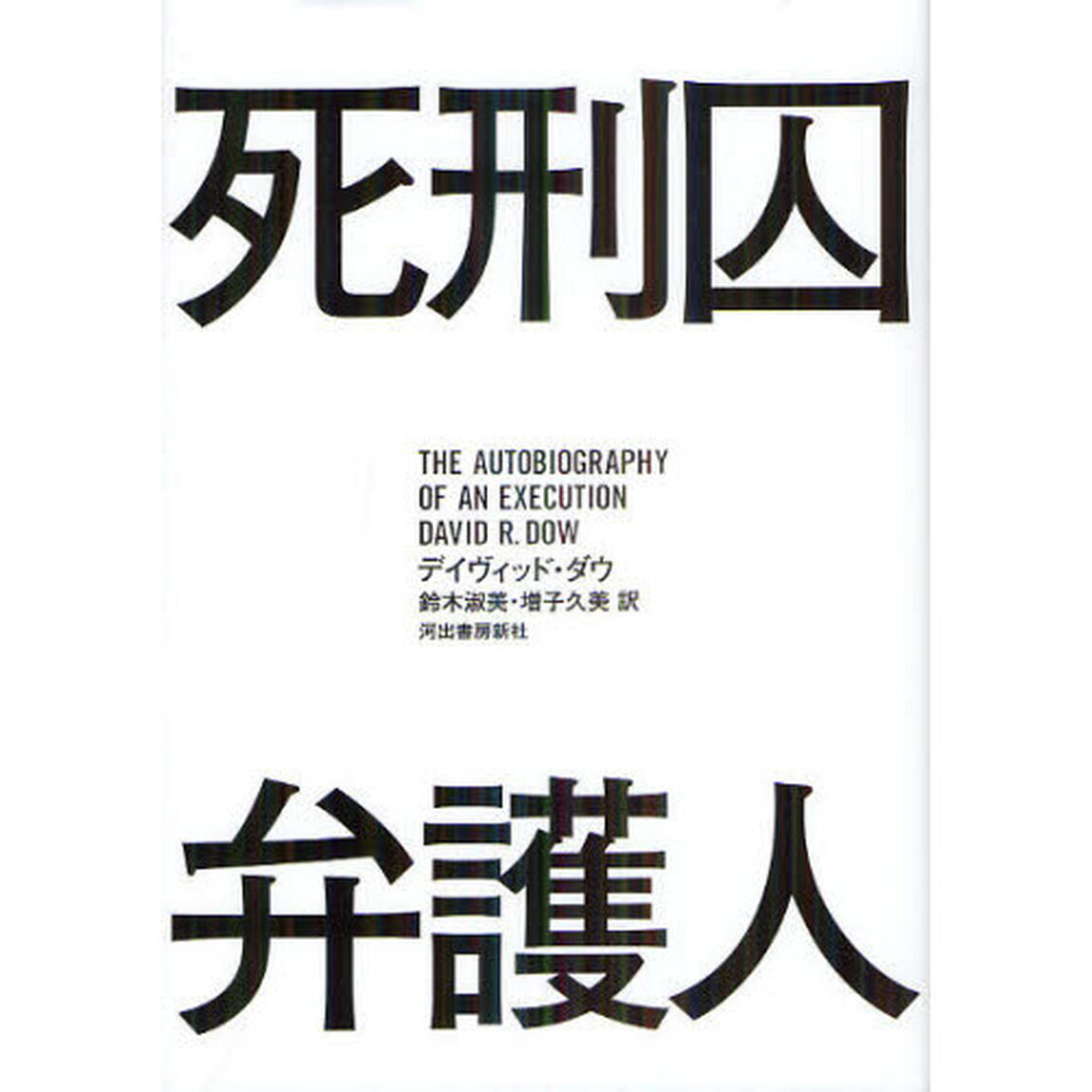 死刑囚弁護人