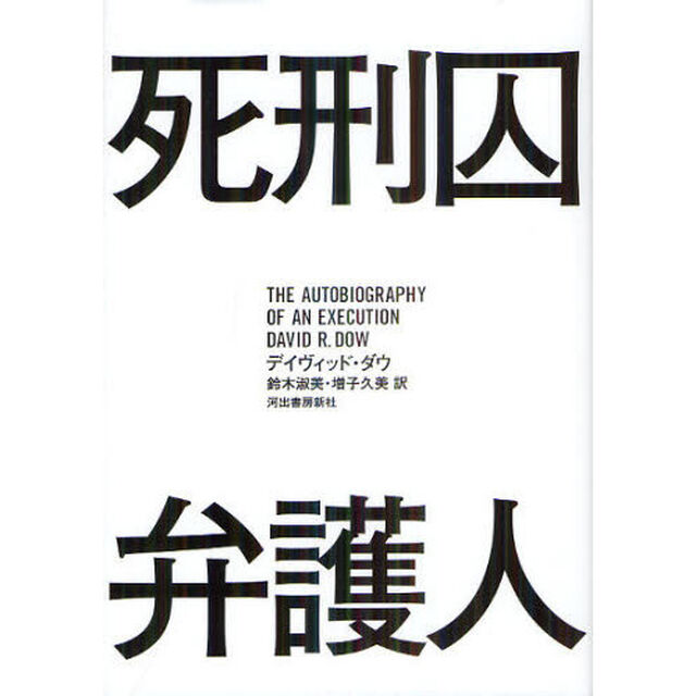 死刑囚弁護人
