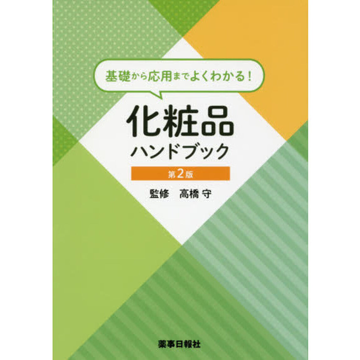 化粧品ハンドブック　基礎から応用までよくわかる！「第２版」