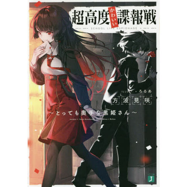 超高度かわいい諜報戦　とっても奥手な黒姫さん