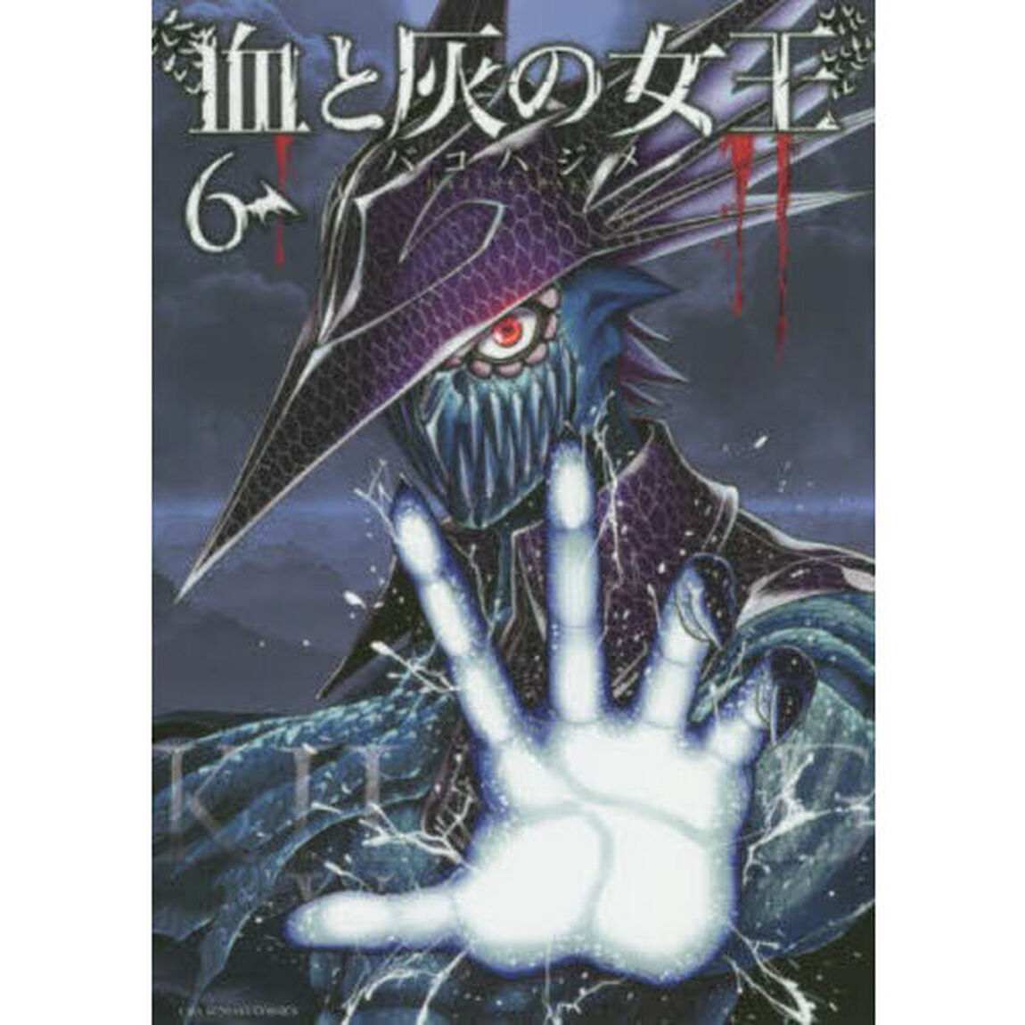 血と灰の女王　６
