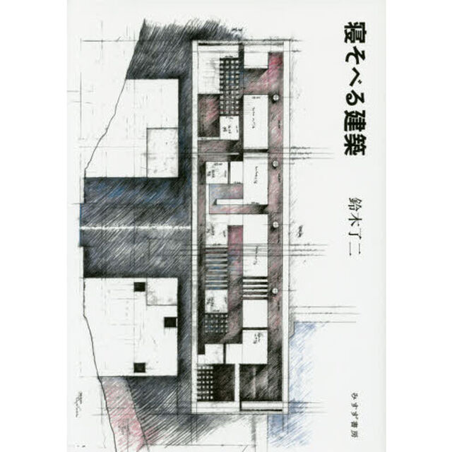 寝そべる建築