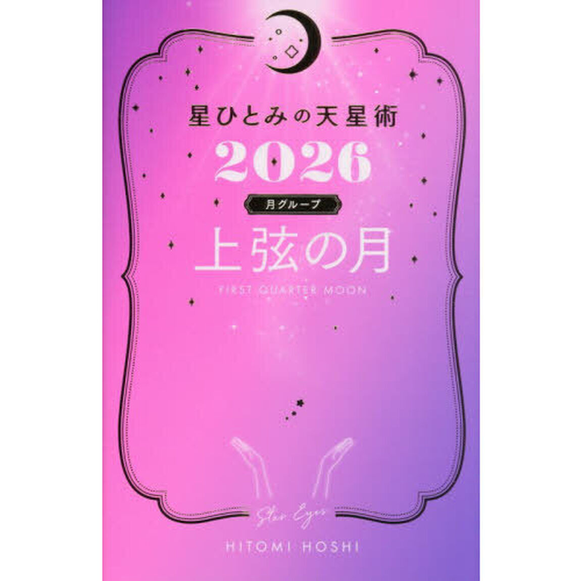 星ひとみの天星術2026　上弦の月〈月グループ〉