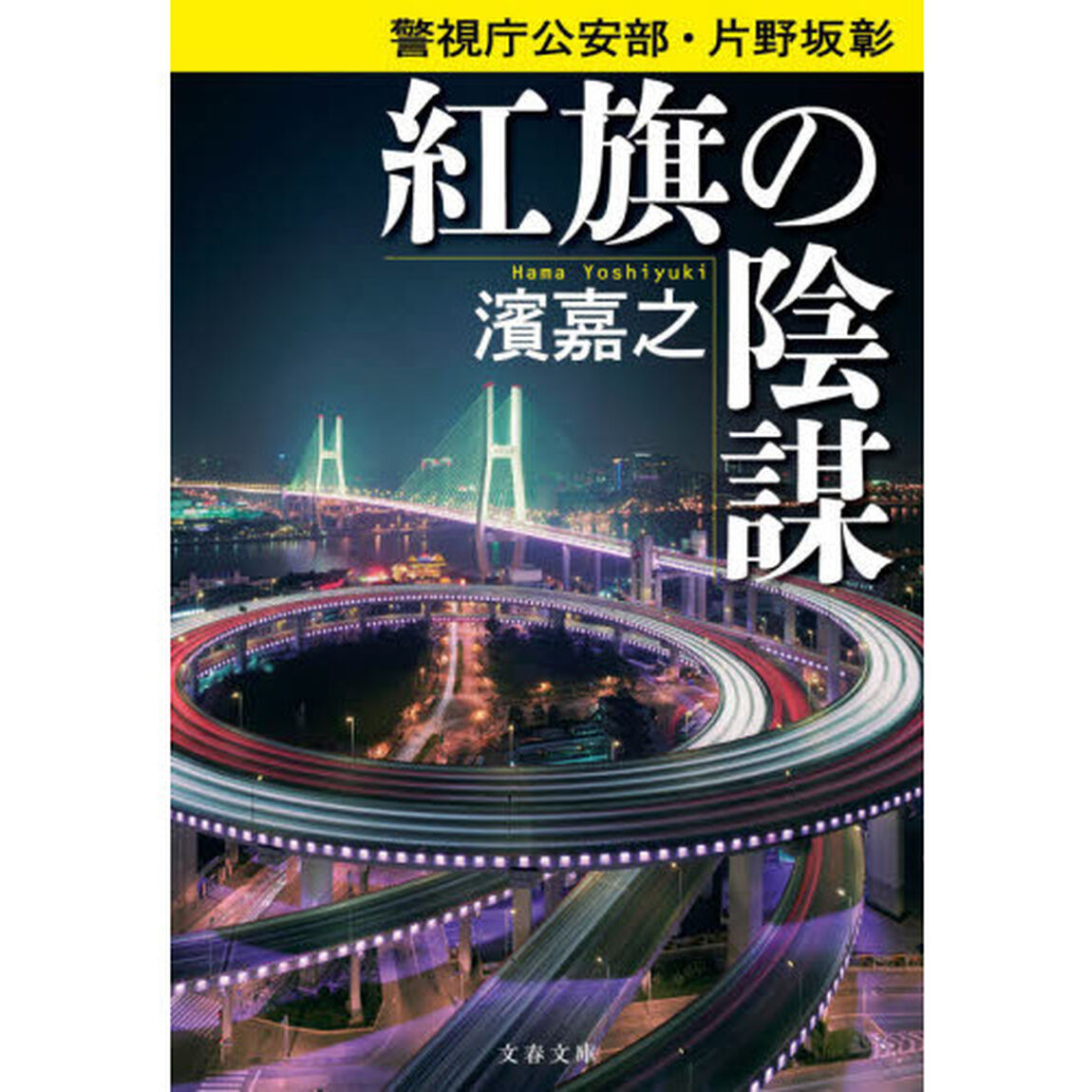紅旗の陰謀