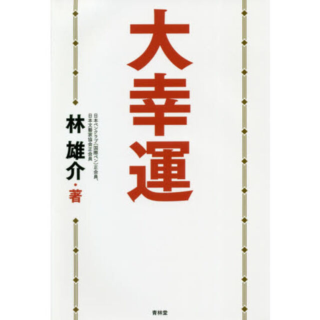 大幸運