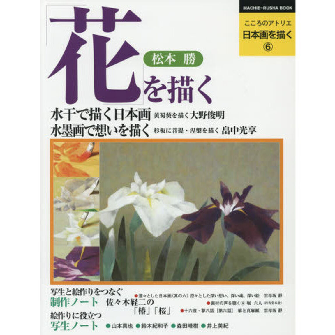 こころのアトリエ日本画を描く　６「花を描く」