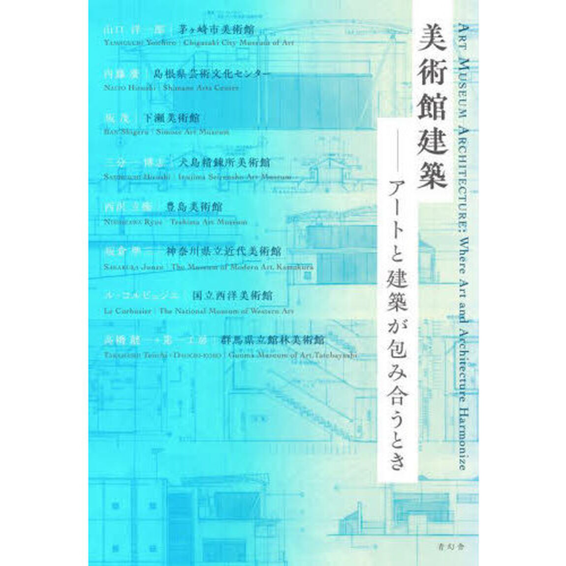 美術館建築　アートと建築が包み合うとき