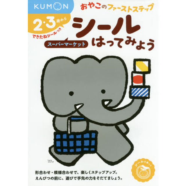 シールはってみようスーパーマーケット　２・３歳から