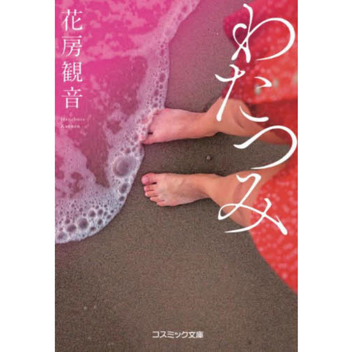 わたつみ