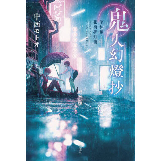 鬼人幻燈抄　昭和編「花街夢灯籠」