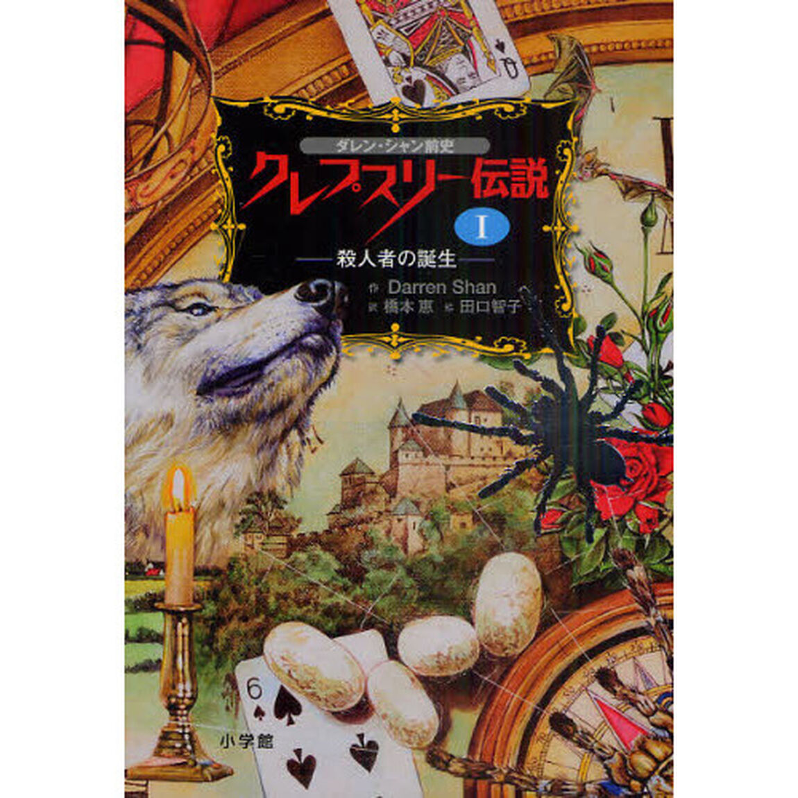 クレプスリー伝説　ダレン・シャン前史　１「殺人者の誕生」