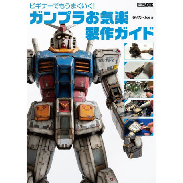 ビギナーでもうまくいく！ガンプラお気楽製作ガイド