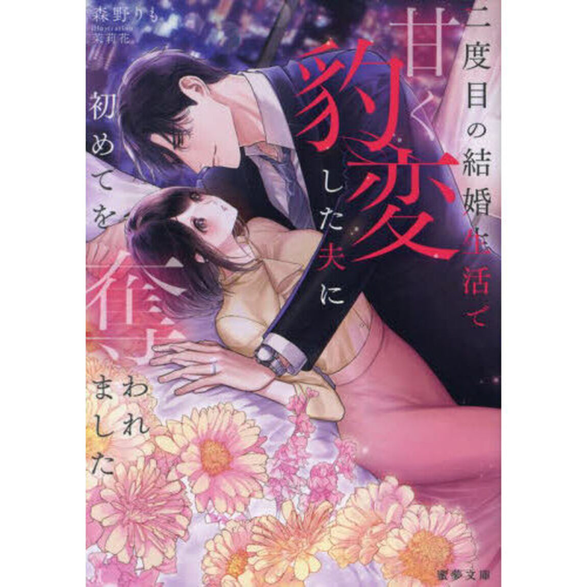 二度目の結婚生活で甘く豹変した夫に初めてを奪われました