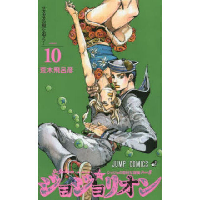 ジョジョリオン ジョジョの奇妙な冒険 Part8 volume10「ロカカカの樹を追え！」