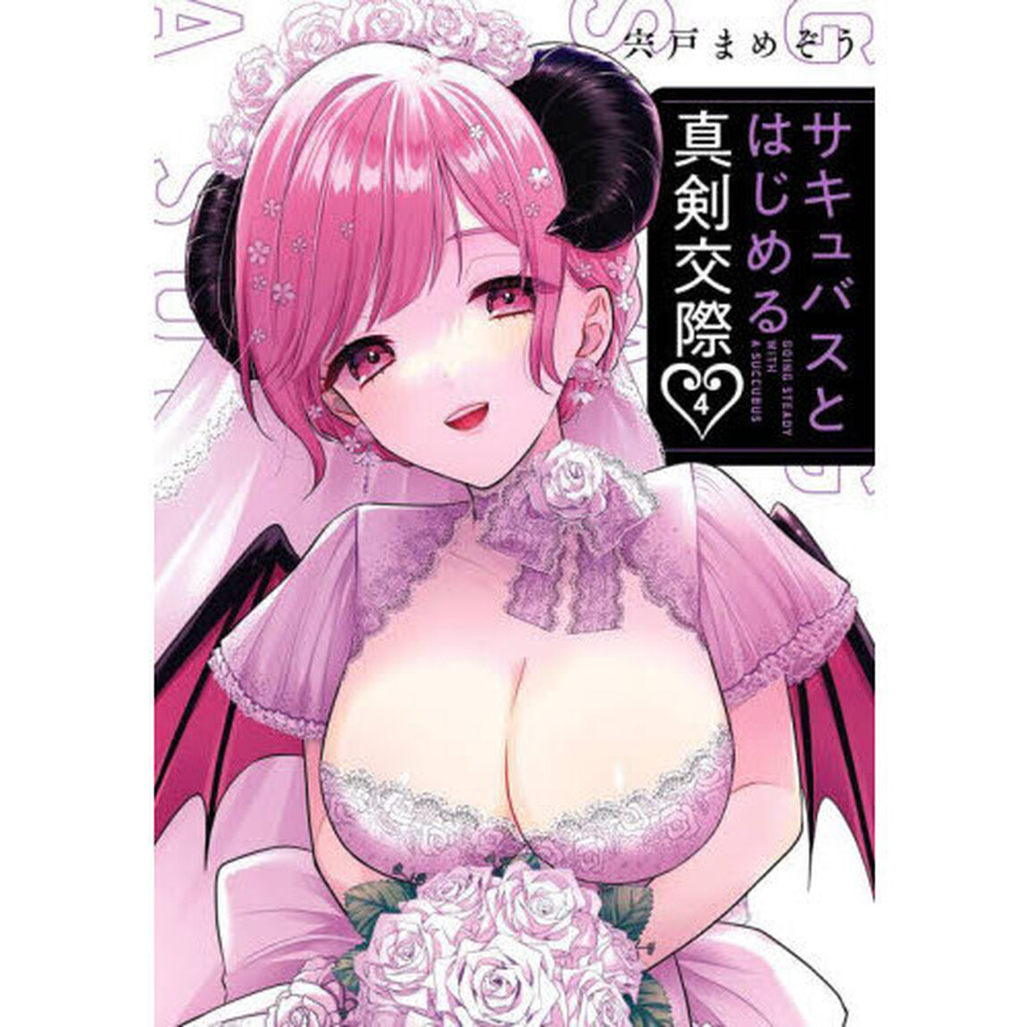 サキュバスとはじめる真剣交際　４