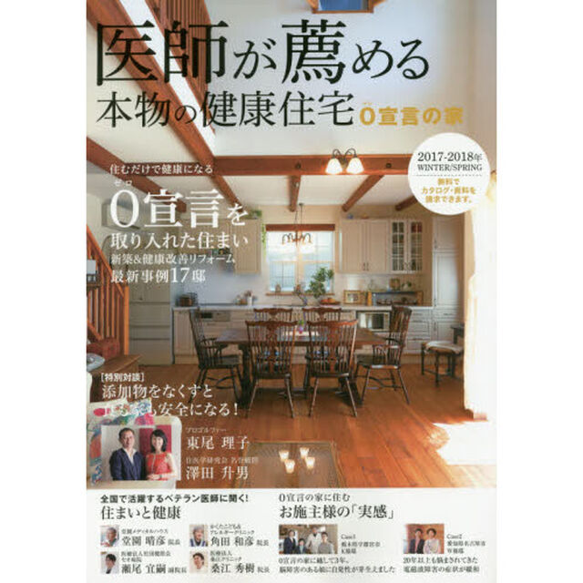 医師が薦める本物の健康住宅　０宣言の家　２０１７－２０１８年ＷＩＮＴＥＲ／ＳＰＲＩＮＧ　０宣言を取り入れた住まい