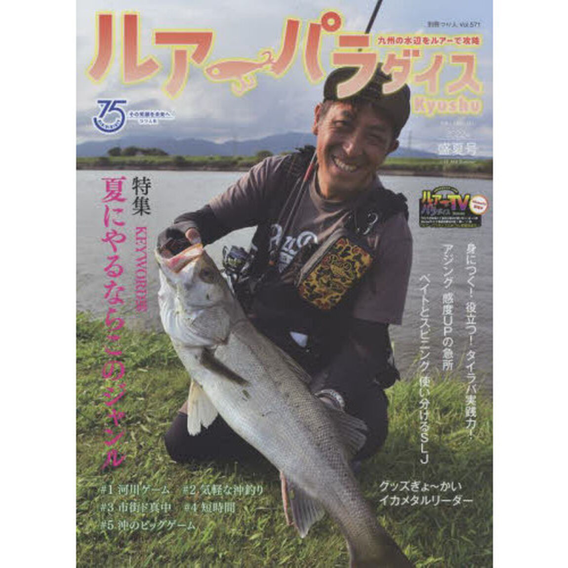 ルアーパラダイスＫｙｕｓｈｕ　Ｎｏ．４９（２０２２年盛夏号）「〈特集〉ＫＥＹＷＯＲＤ別夏にやるならこのジャンル＃１河川ゲーム＃２気軽な沖釣り＃３市街ド真中＃４短時間＃５沖のビッグゲーム」