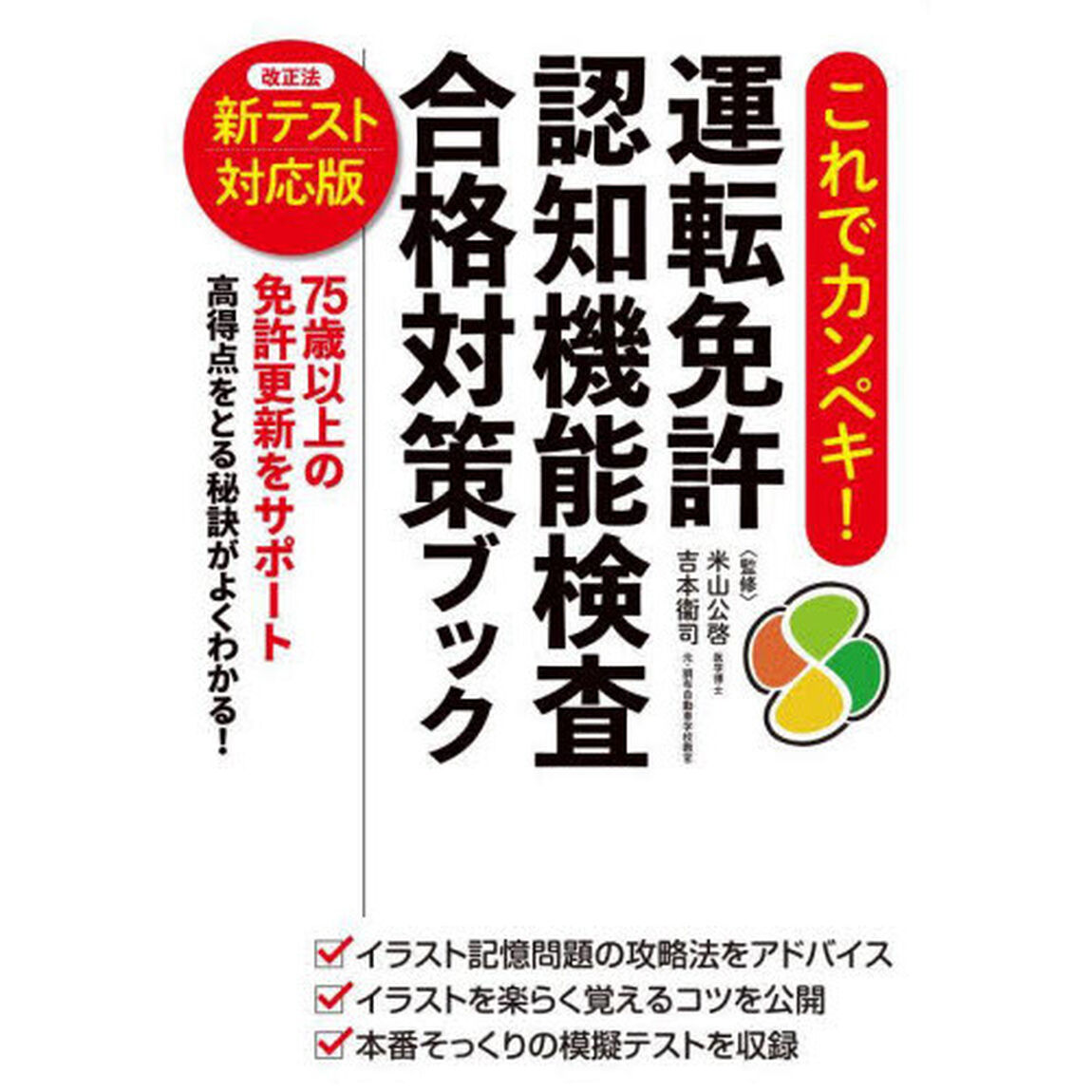 これでカンペキ！運転免許認知機能検査合格対策ブック