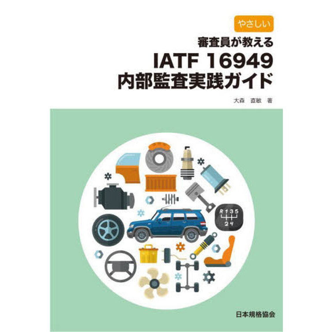 やさしい審査員が教えるＩＡＴＦ　１６９４９内部監査実践ガイド