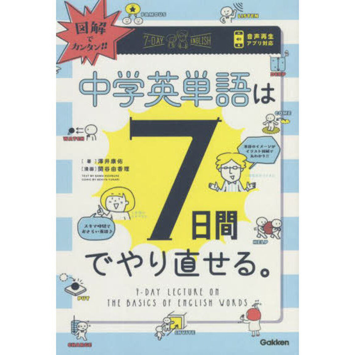 図解でカンタン！中学英単語は７日間でやり直せる。