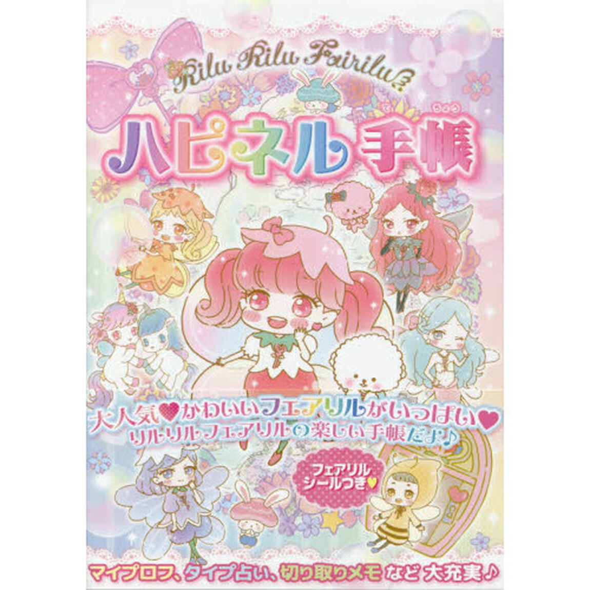 リルリルフェアリル　ハピネル手帳