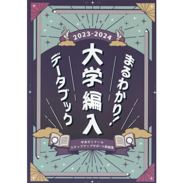 まるわかり！大学編入データブック　２０２３－２０２４