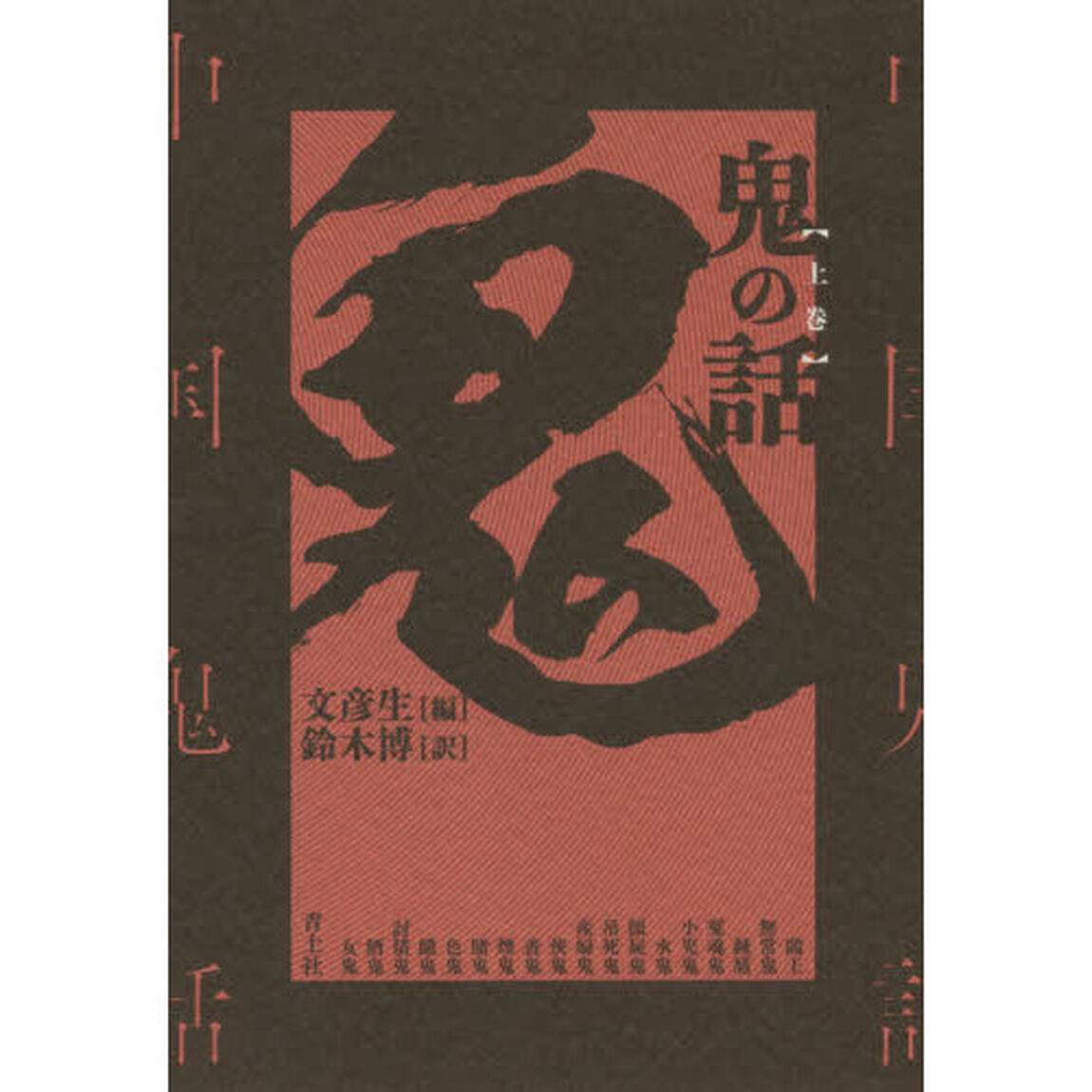 鬼の話　上巻　新装版
