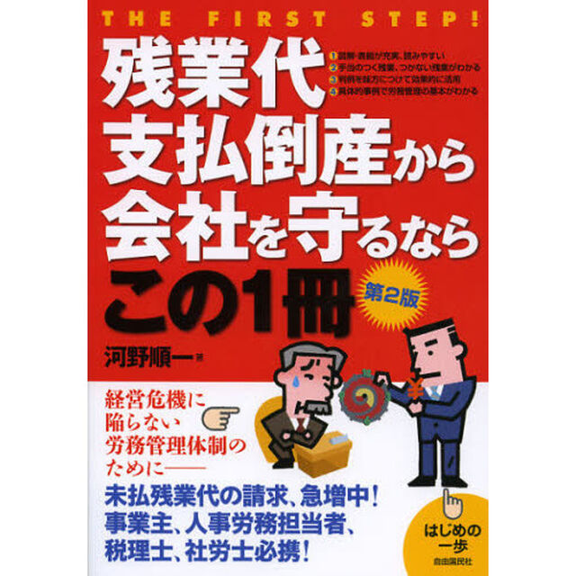 残業代支払倒産から会社を守るならこの１冊「第２版」