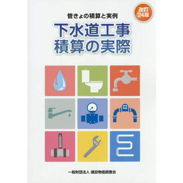下水道工事積算の実際　管きょの積算と実例「改訂２４版」