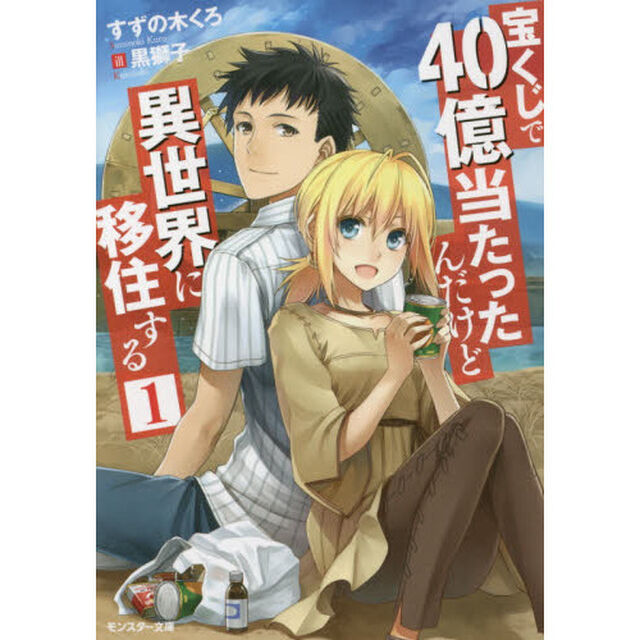 宝くじで４０億当たったんだけど異世界に移住する　１