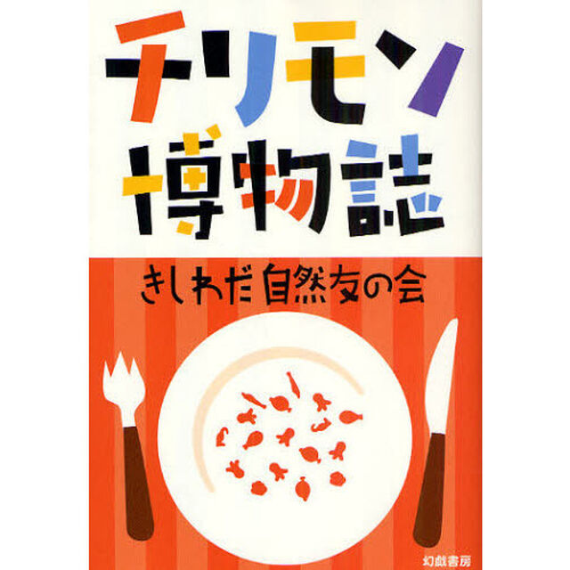 チリモン博物誌