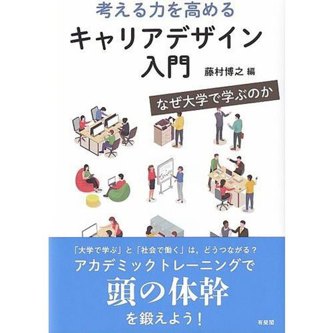 考える力を高めるキャリアデザイン入門　なぜ大学で学ぶのか