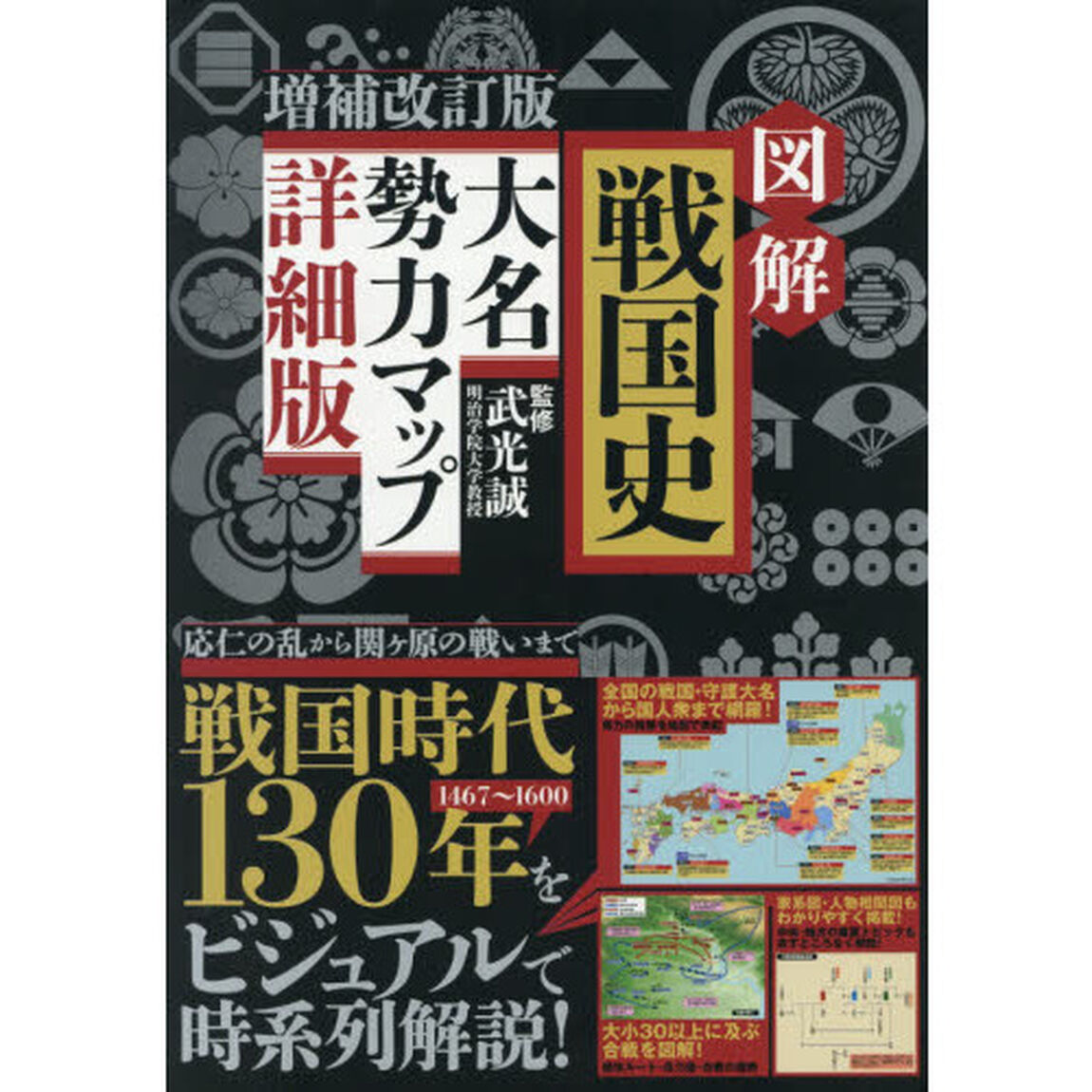 図解戦国史大名勢力マップ「詳細版　増補改訂版」