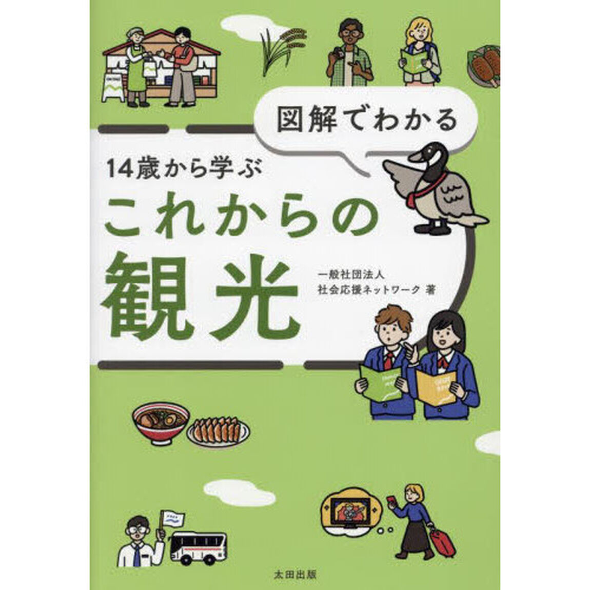 図解でわかる１４歳から学ぶこれからの観光