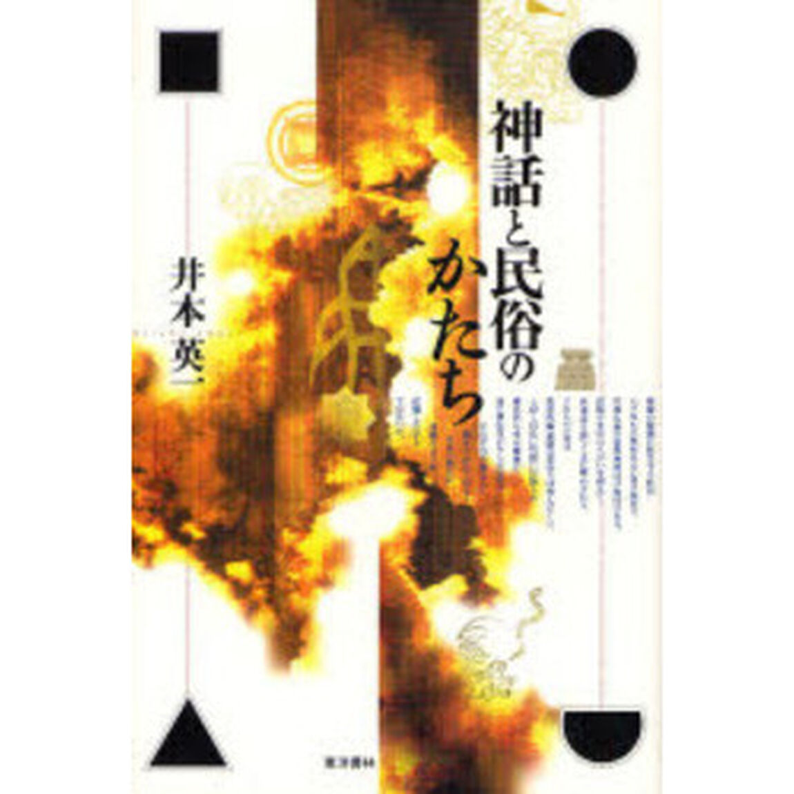 神話と民俗のかたち